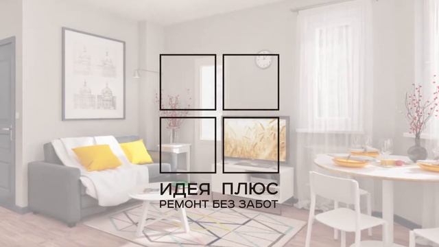 Ремонт без забот! Анимационное видео для компании Идея Плюс смотреть онлайн
