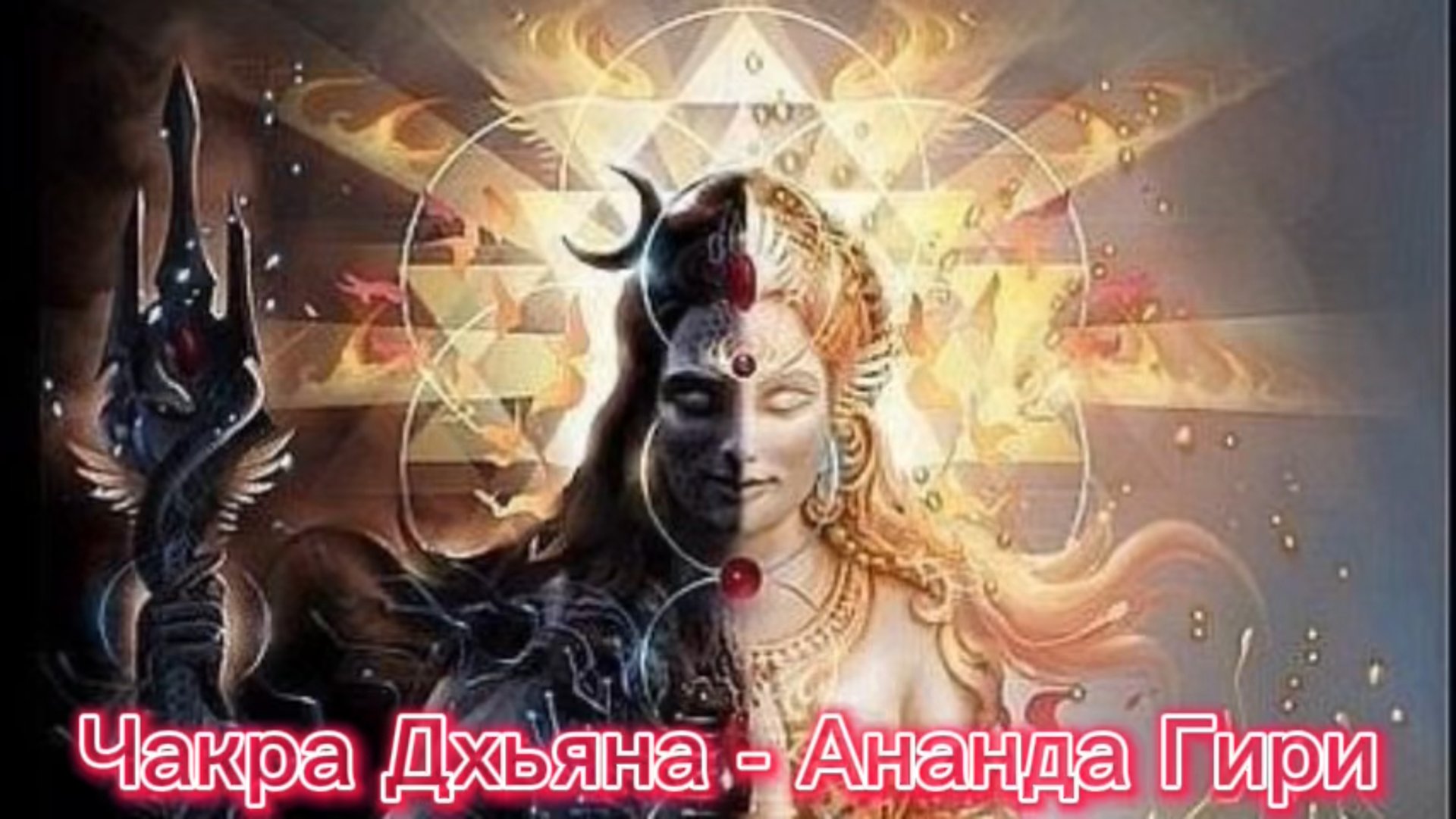 Чакра Дхьяна - Ананда Гири (Ananda Giri - Chakra Dhyana : The Oneness Chakra Meditattion) смотреть онлайн