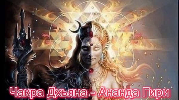 Чакра Дхьяна - Ананда Гири (Ananda Giri - Chakra Dhyana : The Oneness Chakra Meditattion)