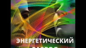 Медитация "Энергетический развод"
