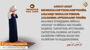 Как читать намаз для женщин (Фажр – утренный намаз) Ислам Онлайн KG
