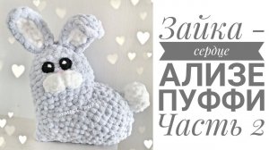 Зайка-сердце, Ализе Пуффи, 2 ая часть, вяжем подушку руками