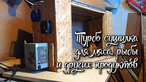 Турбо сушилка для мяса, рыбы и других продуктов своими руками.