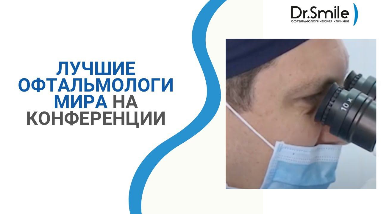 Лучшие офтальмологи мира на конференции в Алматы смотреть онлайн
