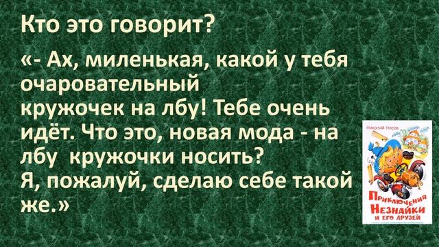 | ПРОВЕРЬ СЕБЯ | Викторина-тест по книге Н.Н.Носова «Приключения Незнайки и его друзей». Часть 2. смотреть онлайн