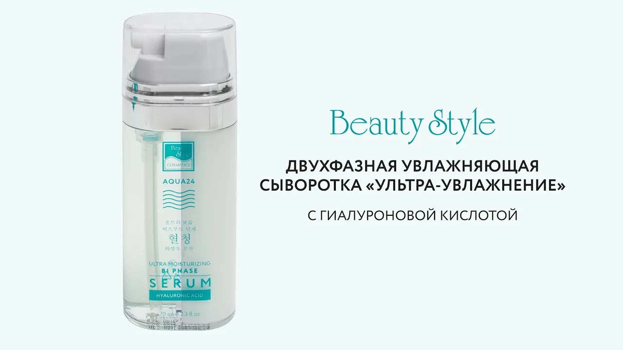 Двухфазная увлажняющая сыворотка «Ультра увлажнение» Aqua 24 с гиалуроновой кислотой Beauty Style смотреть онлайн