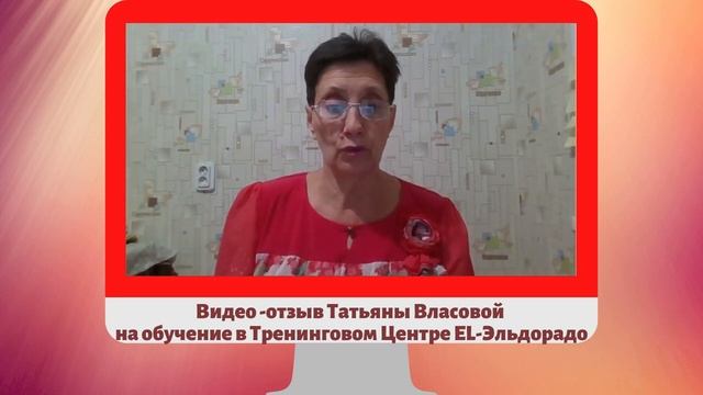 Видео отзыв Татьяны Власовой на обучение в Тренинговом Центре EL Эльдорадо смотреть онлайн