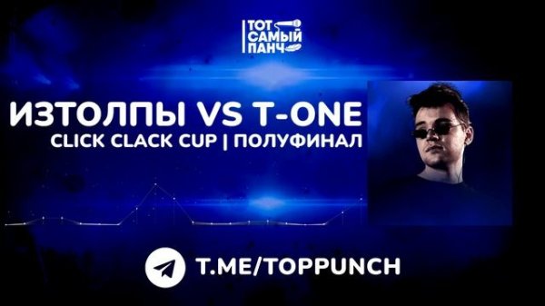 CLICK CLACK CUP: T-ONE vs ИЗТОЛПЫ | 1/2 ФИНАЛА