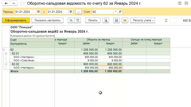 Оборотно-сальдовая ведомость по счету 62 в 1С Бухгалтерия 8