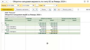 Оборотно-сальдовая ведомость по счету 62 в 1С Бухгалтерия 8