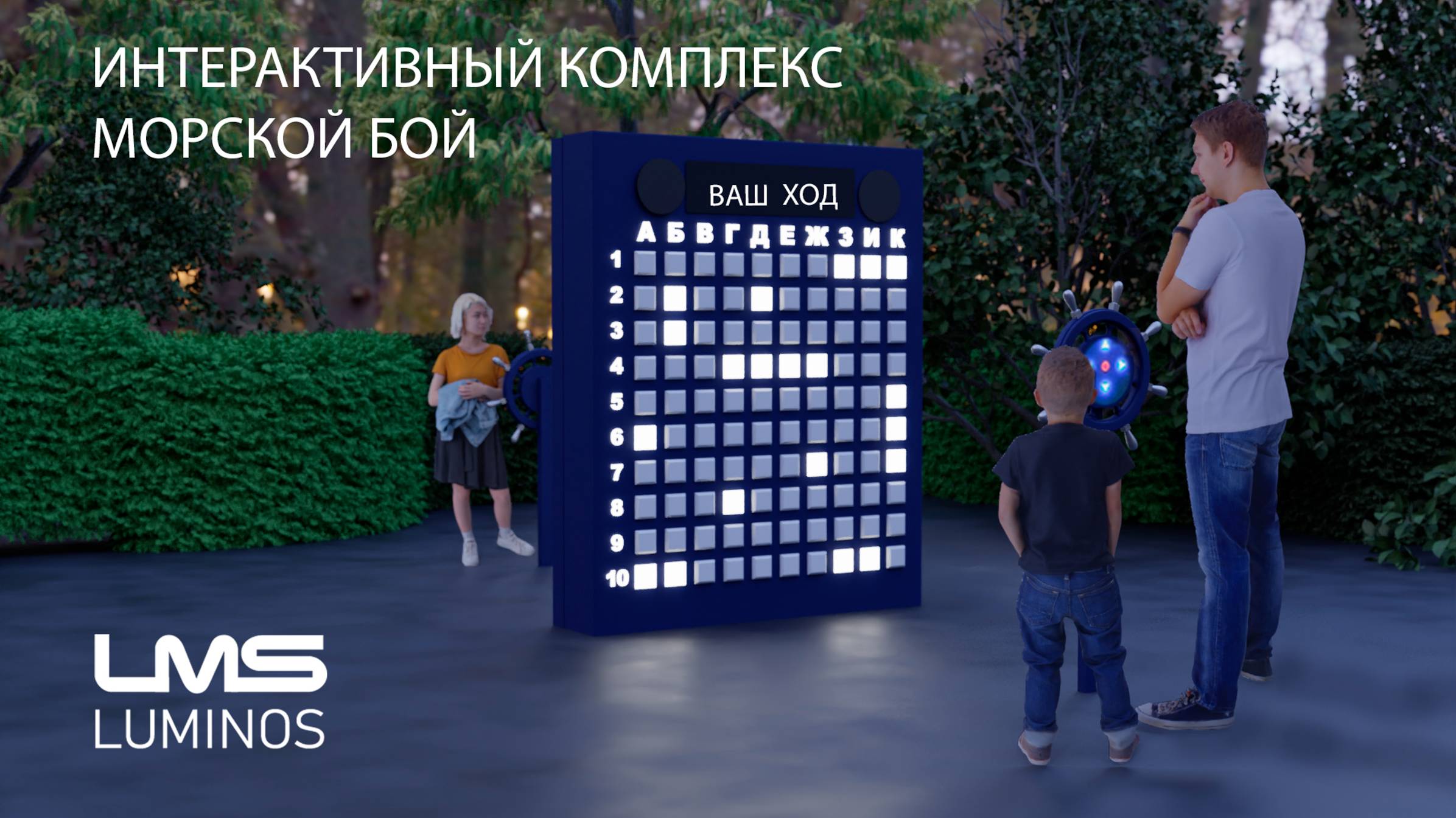 Морской бой интерактивный игровой комплекс Luminos
