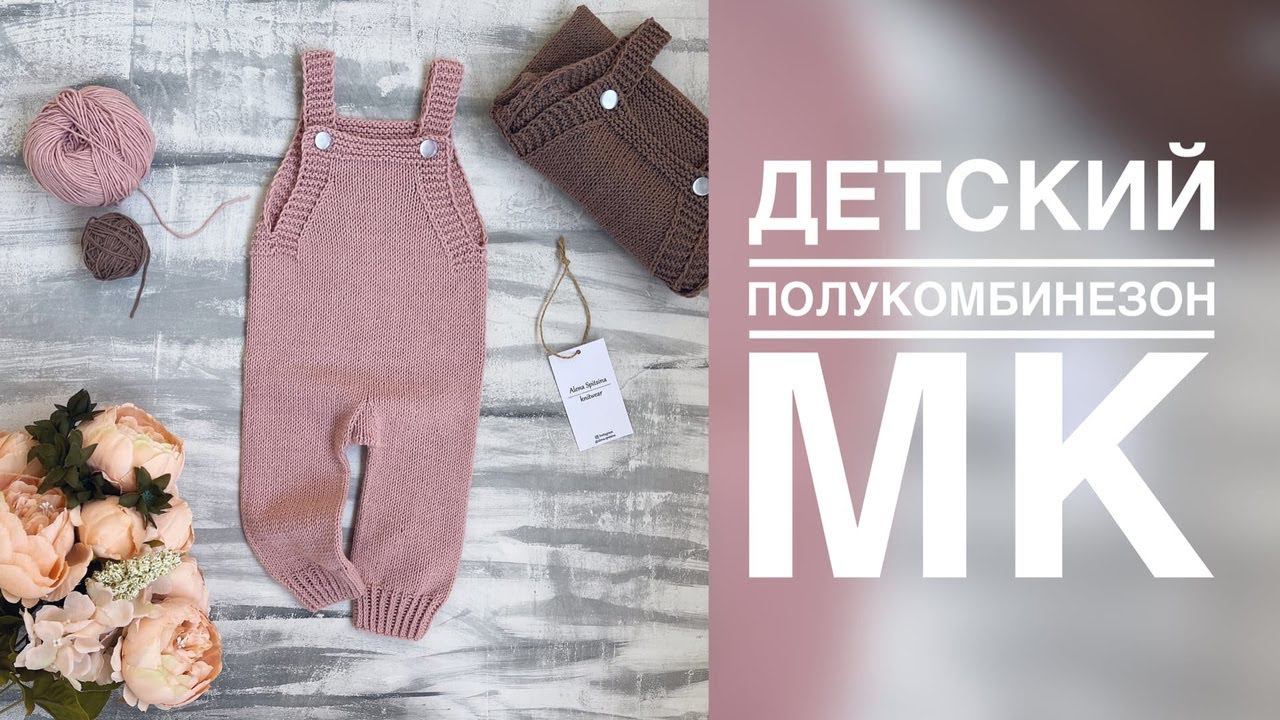 ДЕТСКИЙ ПОЛУКОМБИНЕЗОН СПИЦАМИ ИЗ ПОЛУХЛОПКА. ПОДРОБНЫЙ МАСТЕР - КЛАСС. ВЯЗАНИЕ ДЛЯ ДЕТЕЙ смотреть онлайн
