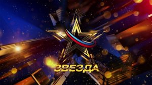 Всероссийский вокальный конкурс «Звезда-2023». Отборочный тур. Третий выпуск