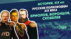Русские полководцы XIX века. Ермолов, Воронцов, Скобелев | XIX век