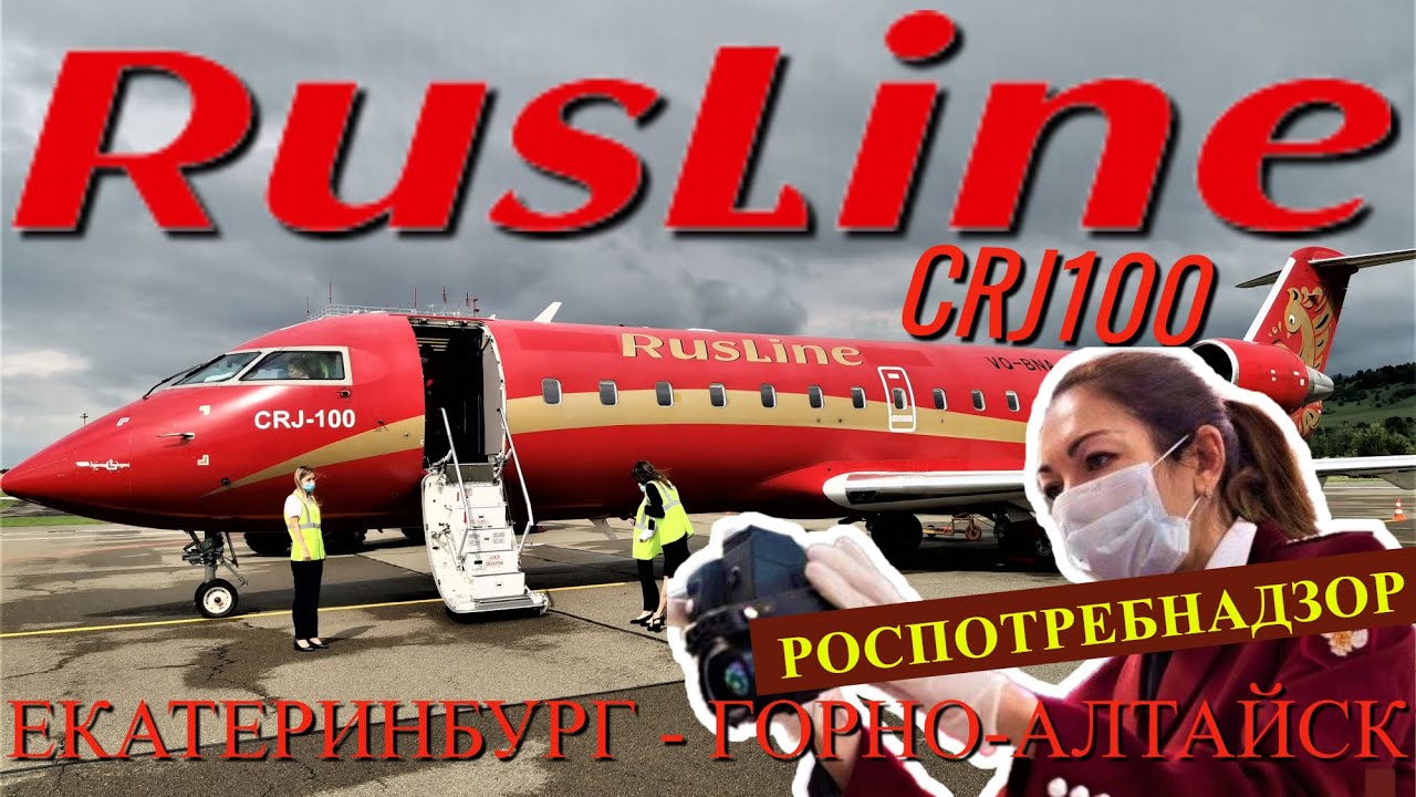 РусЛайн: Рейс Екатеринбург - Горно-Алтайск на CRJ100. Интервью. Роспотребнадзор смотреть онлайн