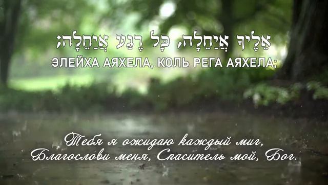 שירים משיחיים. עברית. קראתיך мессианские песни. иврит. я воззвал к Тебе смотреть онлайн