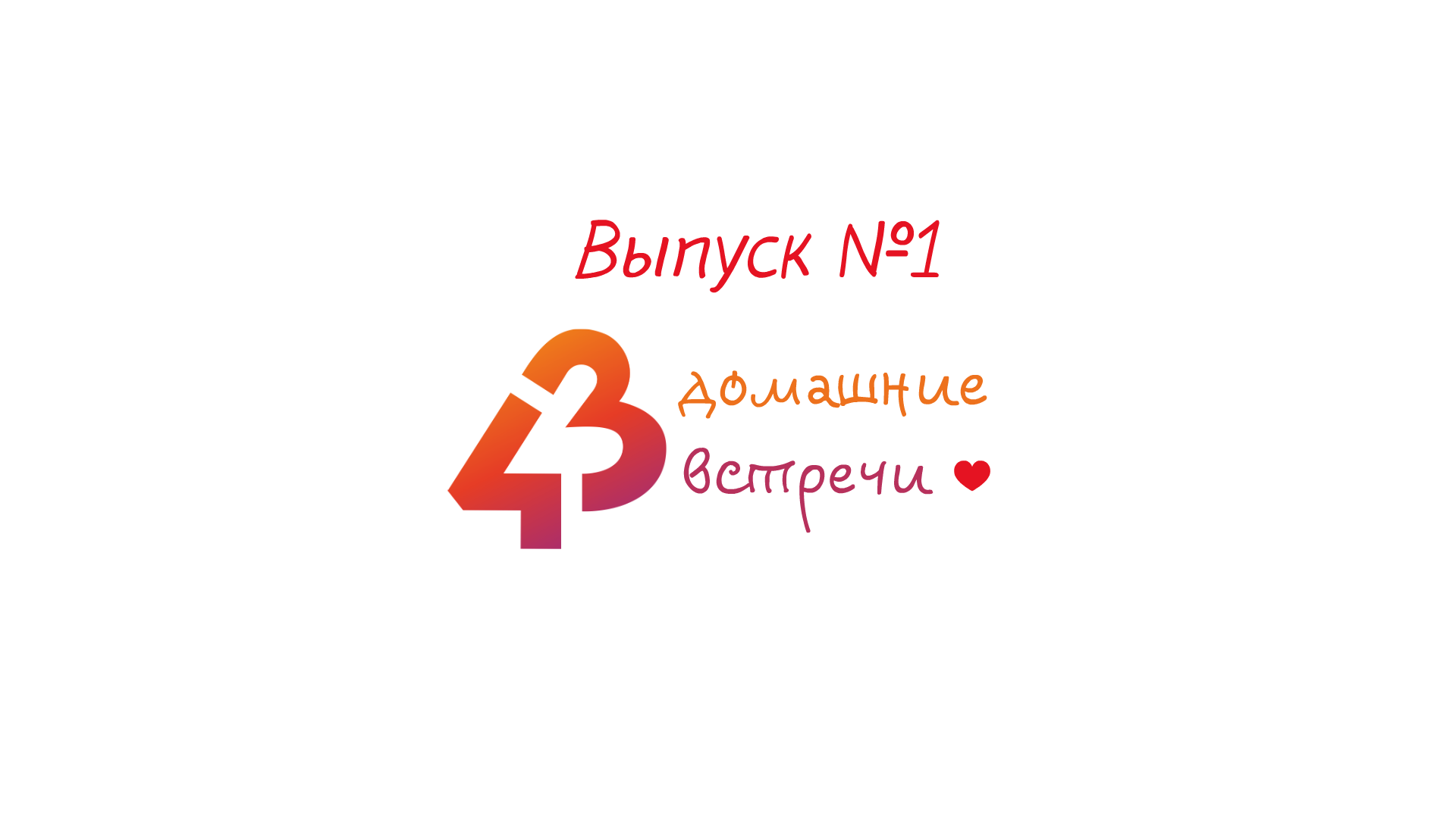 43 домашние встречи - Встреча № 1 смотреть онлайн