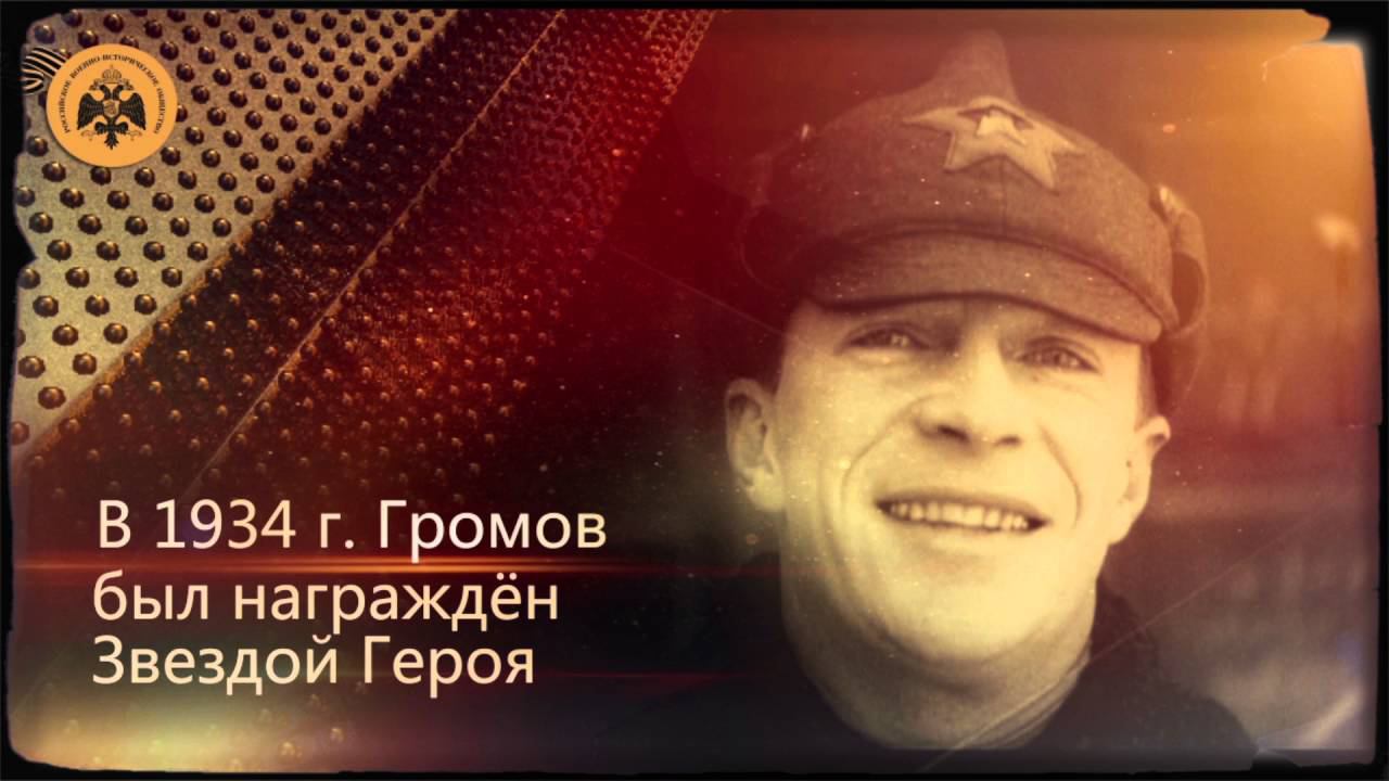 Герои неба. Михаил Громов. смотреть онлайн