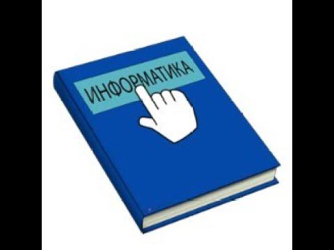 Информатика 2 урок 3-6 класс смотреть онлайн