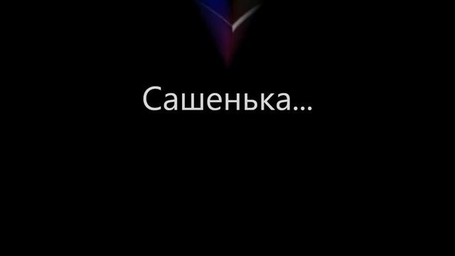 Санька и Ванька весте месяц )) поздравляю.в.wmv смотреть онлайн