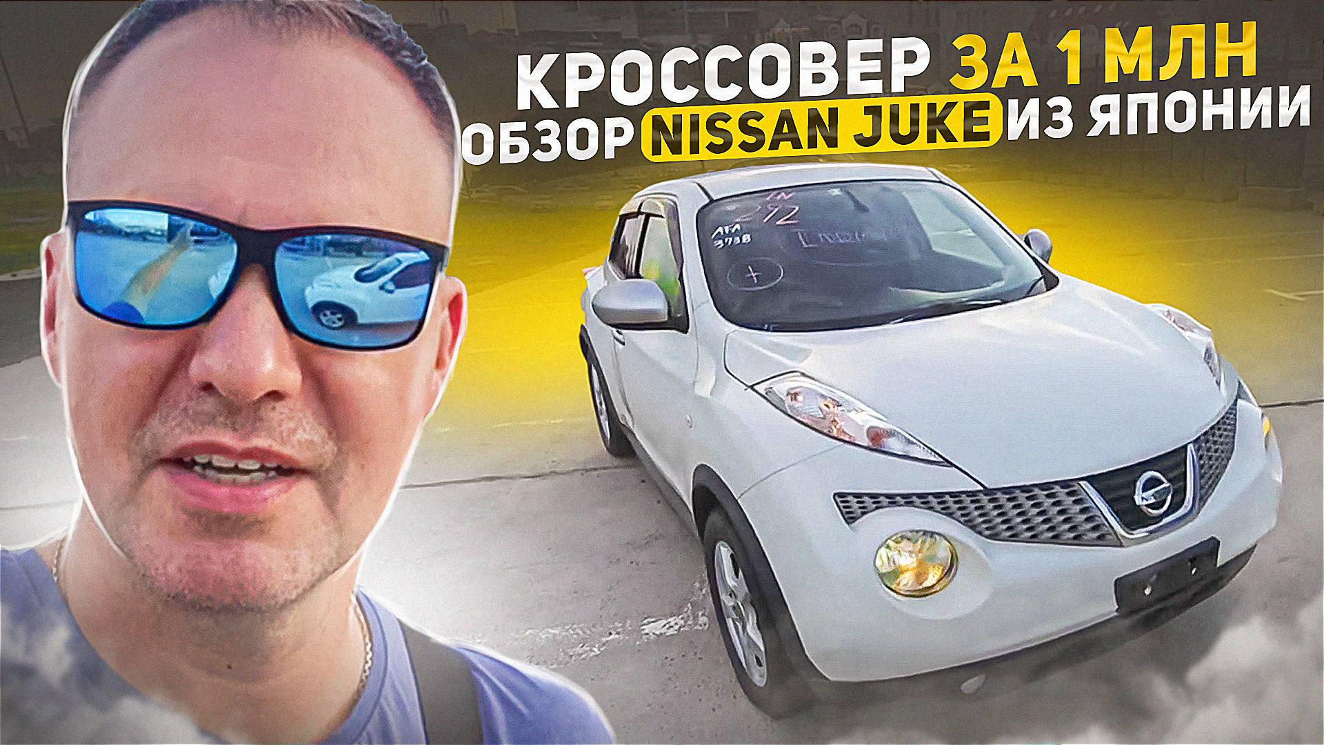 Кроссовер до 1 млн рублей. Обзор Nissan Juke привезенного для нашего клиента. смотреть онлайн