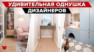 ? ОДНУШКА ДИЗАЙНЕРОВ с Домом для Кошки, ГАРДЕРОБНОЙ и ПОСТИРОЧНОЙ! Рум тур современный интерьер