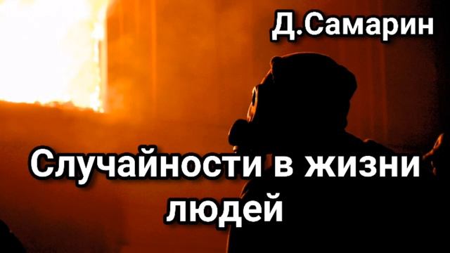 Случайности в жизни христиан | Примеры из проповедей Денис Самарин МСЦ ЕХБ смотреть онлайн