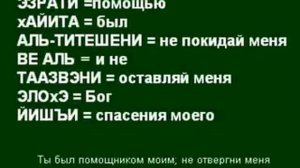 Иврит. Псалом 26/27 Господь-Просвещение моё