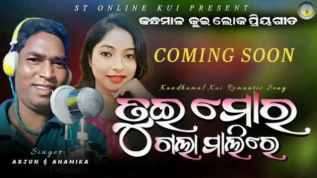 Tui Mora Galamali re ।। New Kandhamal Romantic song।। Arjuna & Anamika ।। St online Kui presents।। смотреть онлайн