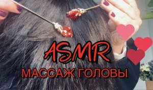 АСМР МАССАЖ ГОЛОВЫ | ASMR Massage | Персональное внимание и тихий шёпот | АСМР видео для сна ???