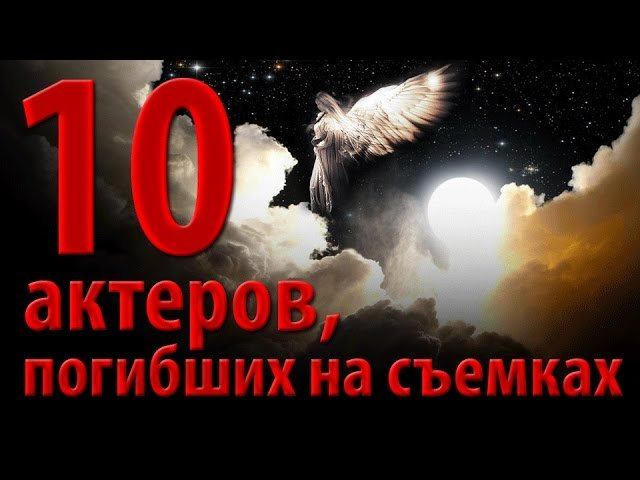 10 актеров, погибших на съемках смотреть онлайн