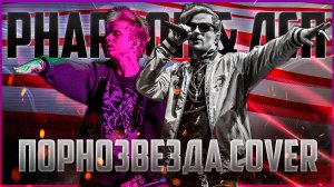 ЛСП x Pharaoh - Порнозвезда \ Alex Hated Cover