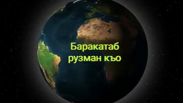 баракатаб рузман къо смотреть онлайн
