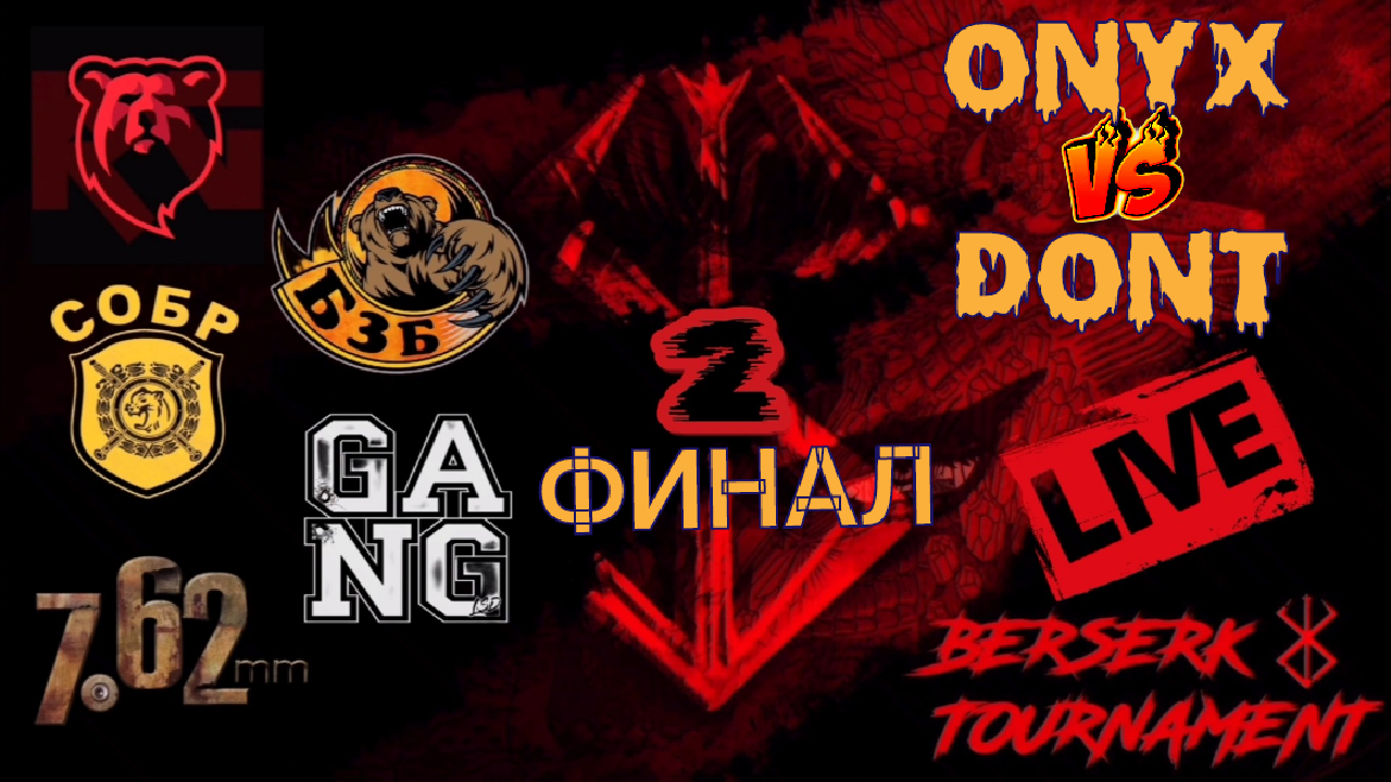 Tacticool: BERSERK TOURNAMENT2#9ПАРА#ФИНАЛ#ONYX[БзБ]🆚DoNT[СОБР] смотреть онлайн