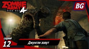 Zombie Army 4: Dead War ➤ Прохождение №12 ➤ Зомби-зоопарк ➤ Джунгли зовут