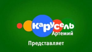 Заставка «Карусель-Артемий» представляет #3