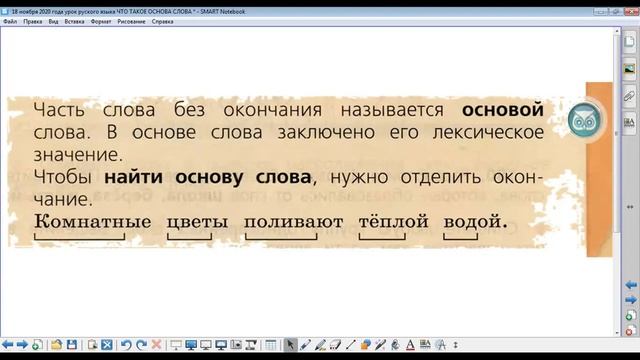 18 ноября 2020 года урок русского языка ЧТО ТАКОЕ ОСНОВА СЛОВА смотреть онлайн