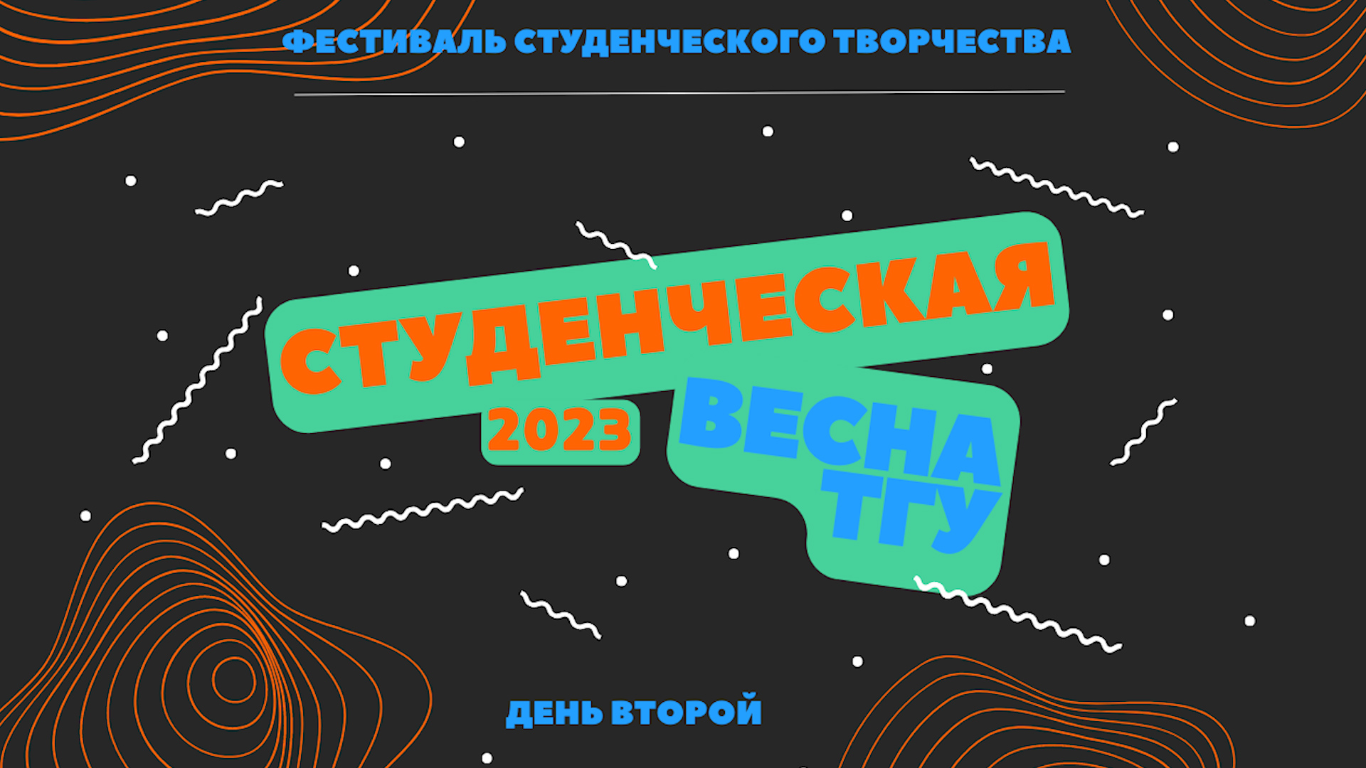 ТГУ Show: "Студенческая весна ТГУ – 2023". 2-й конкурсный день смотреть онлайн