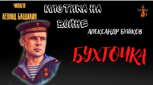 Мистика на Войне: БУХТОЧКА (автор: Александр Бушков).