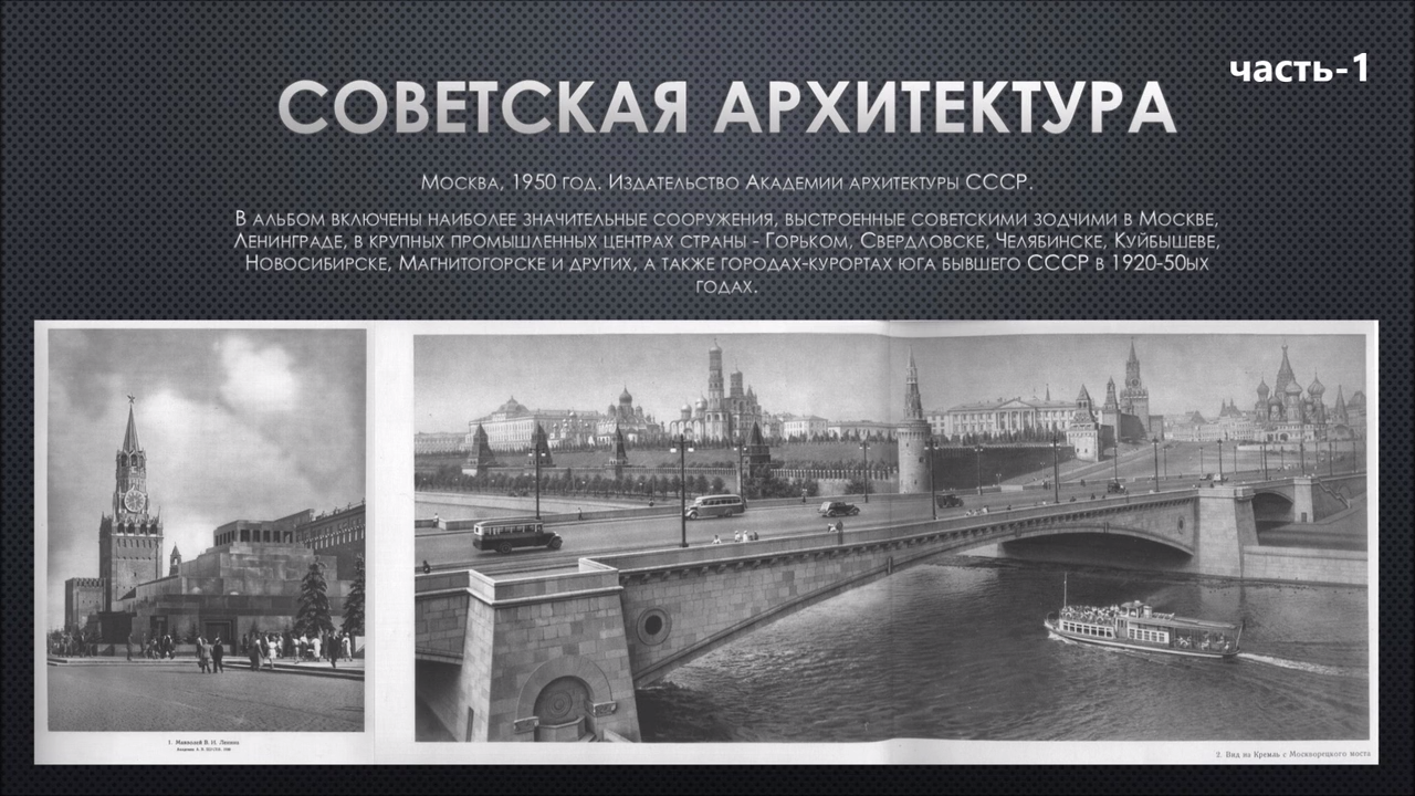 Советская архитектура (часть 1) смотреть онлайн