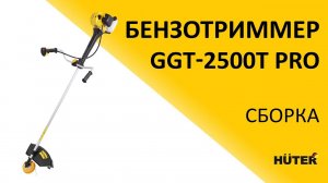 Как собрать бензотриммер HUTER GGT-2500T PRO (с антивибрационной системой)