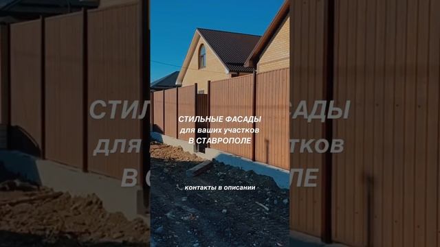 ЗВОНИТЕ, ПИШИТЕ, ПРОКОНСУЛЬТИРУЕМ И ПРЕДЛОЖИМ ЛУЧШИЙ ВАРИАНТ! #заборы #ворота #ставрополь смотреть онлайн
