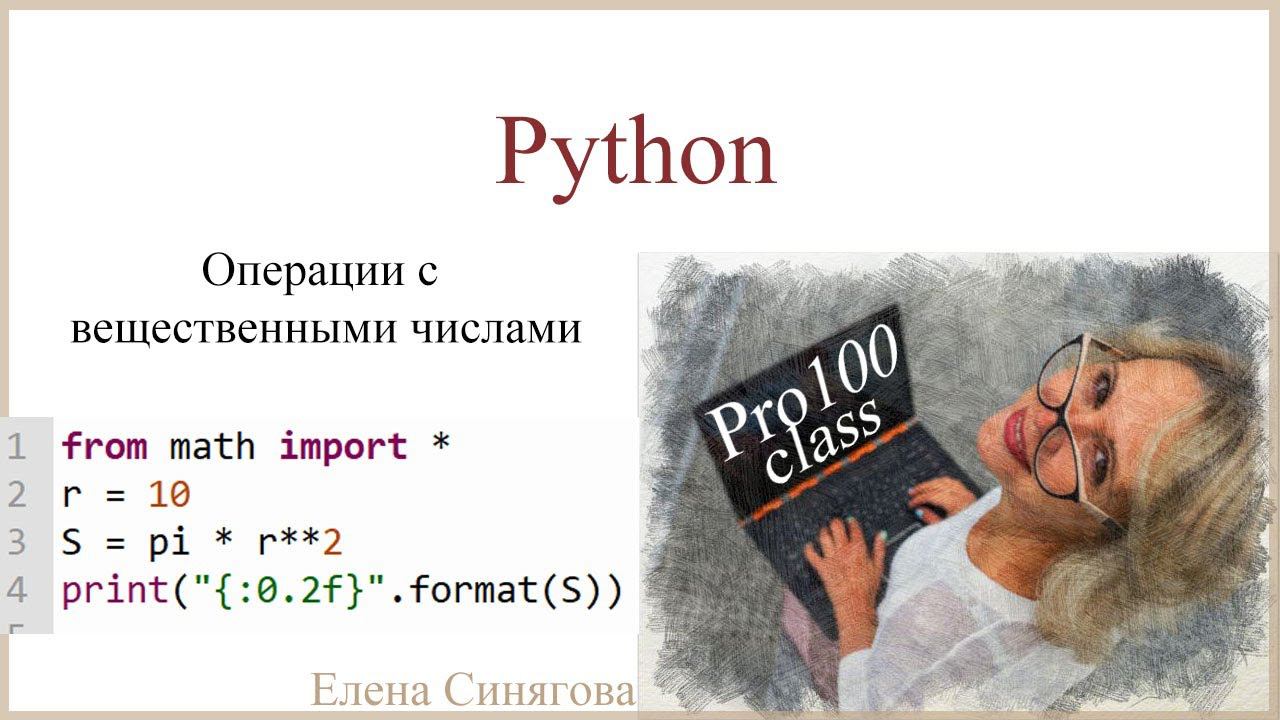Python в ЕГЭ. Первые шаги. Операции с вещественными числами смотреть онлайн