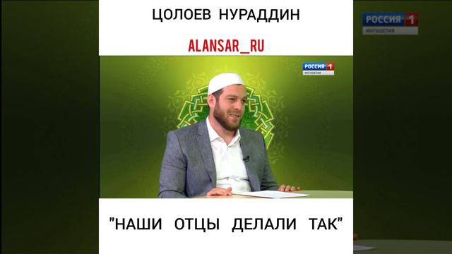 Цолоев Нураддин - "Наши отцы делали так" смотреть онлайн