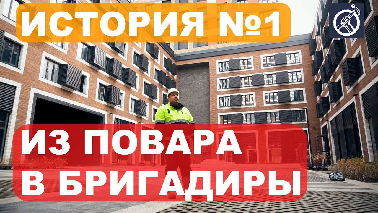 История 1. Из повара в бригадиры. смотреть онлайн