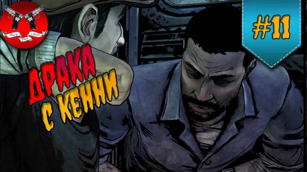 ДРАКА С КЕННИ ✪ The Walking Dead Эпизод 3 Сезон 1 #11