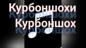 Курбоншохи Курбоншо (480p).mp4