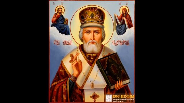 Молитва от измены мужа Николаю Чудотворцу смотреть онлайн