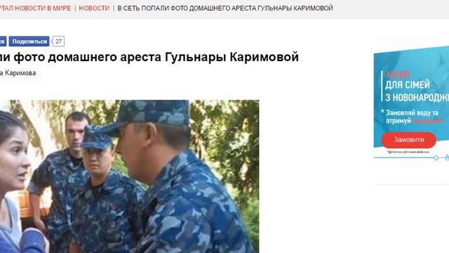В Сеть попали фото домашнего ареста Гульнары Каримовой смотреть онлайн