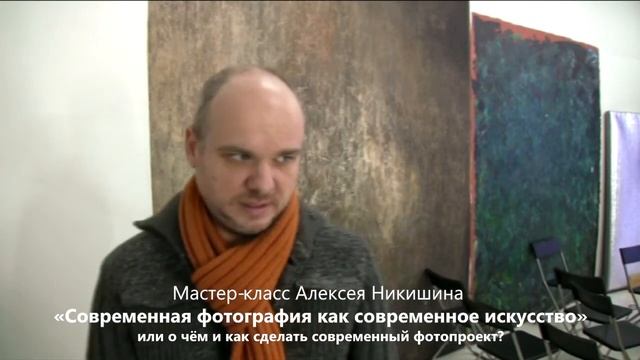 МК «Современная фотография как современное искусство» или как сделать современный фотопроект? смотреть онлайн